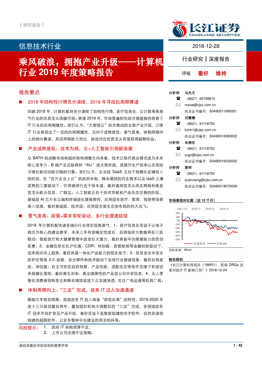 计算机行业2019年度策略报告：乘风破浪拥抱产业升级-20181228-长江证券-42页.pdf_第1页