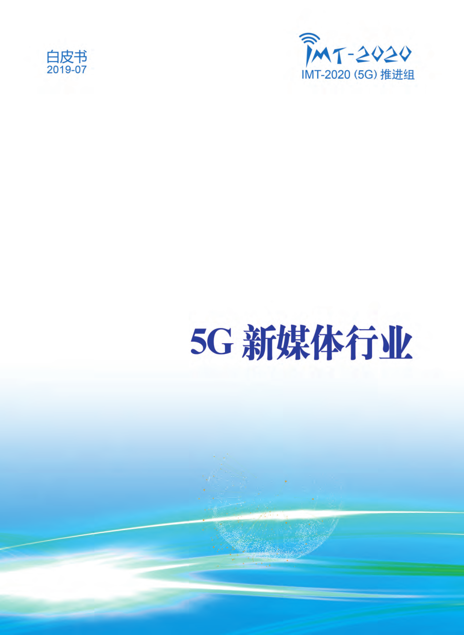 IMT-2020(5G)推进组-5G新媒体行业白皮书-2019.7-25页.pdf_第1页