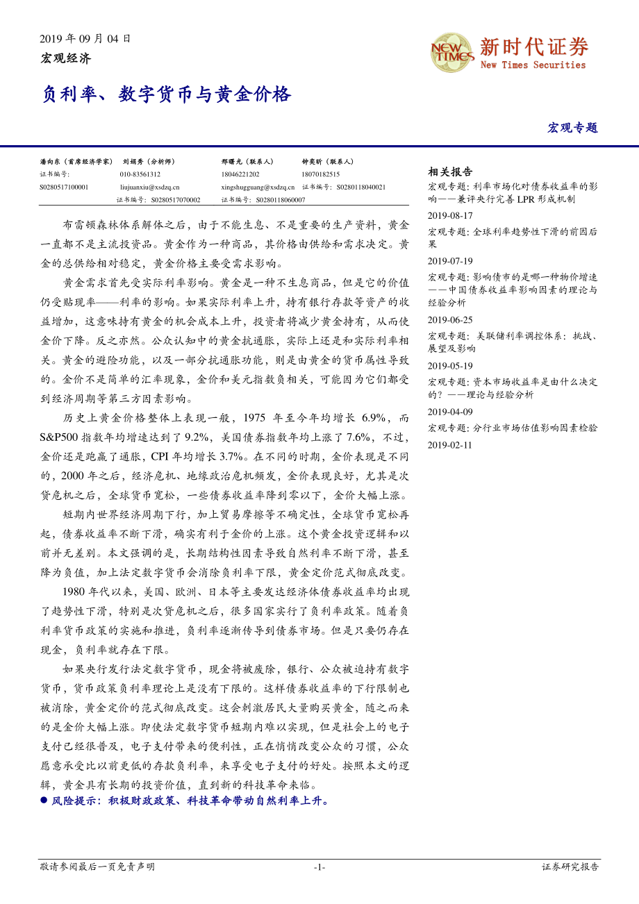 宏观专题：负利率、数字货币与黄金价格-20190904-新时代证券-16页.pdf_第1页