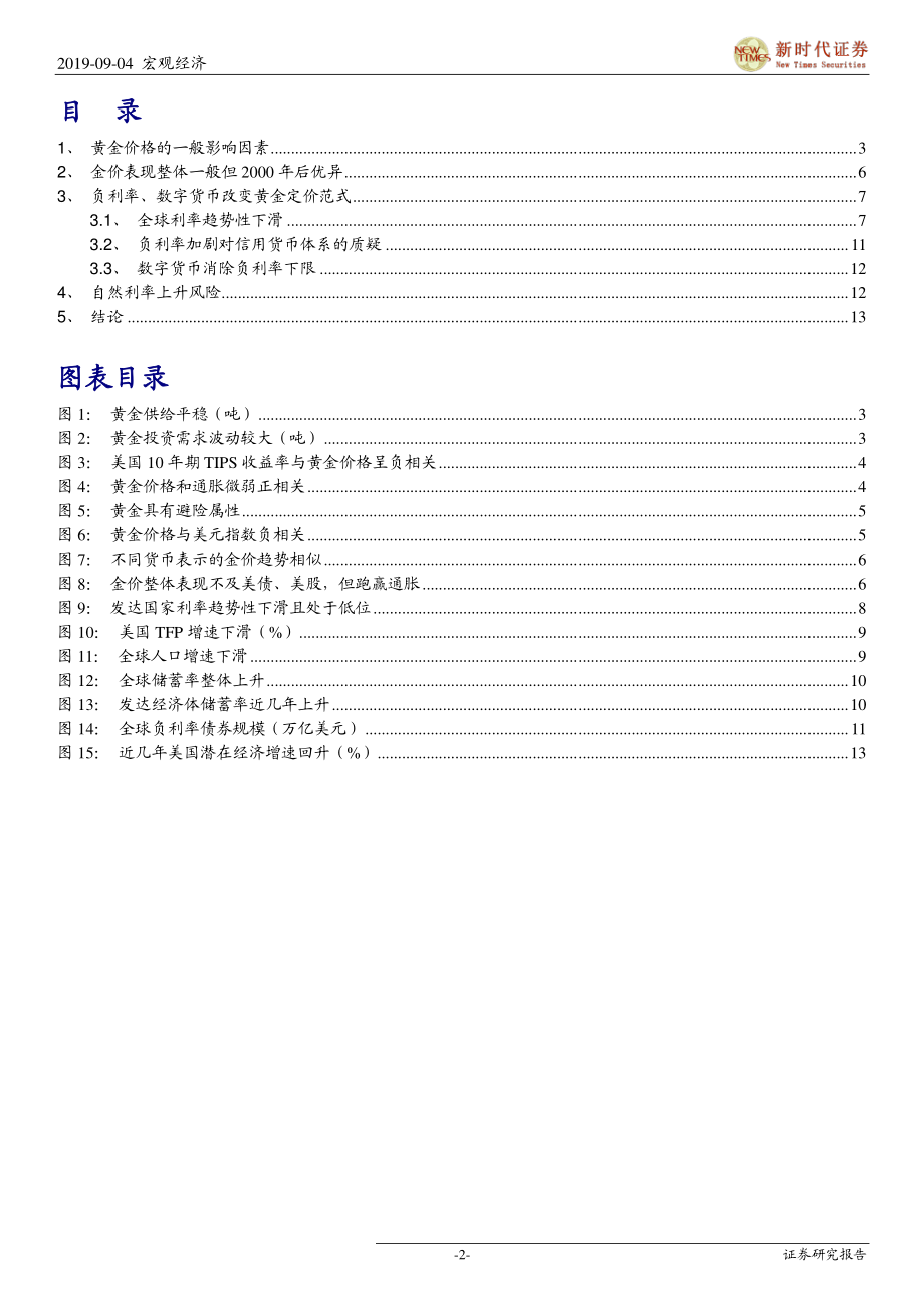 宏观专题：负利率、数字货币与黄金价格-20190904-新时代证券-16页.pdf_第3页