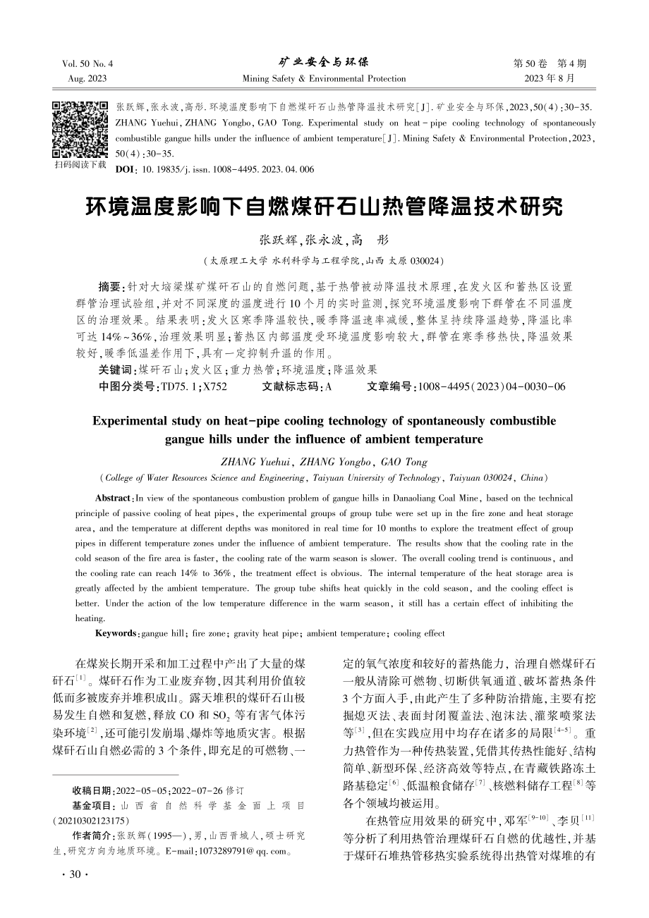 环境温度影响下自燃煤矸石山热管降温技术研究.pdf_第1页