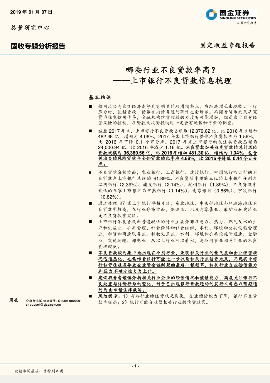 固收专题分析报告：哪些行业不良贷款率高？上市银行不良贷款信息梳理-20190107-国金证券-22页.pdf_第1页