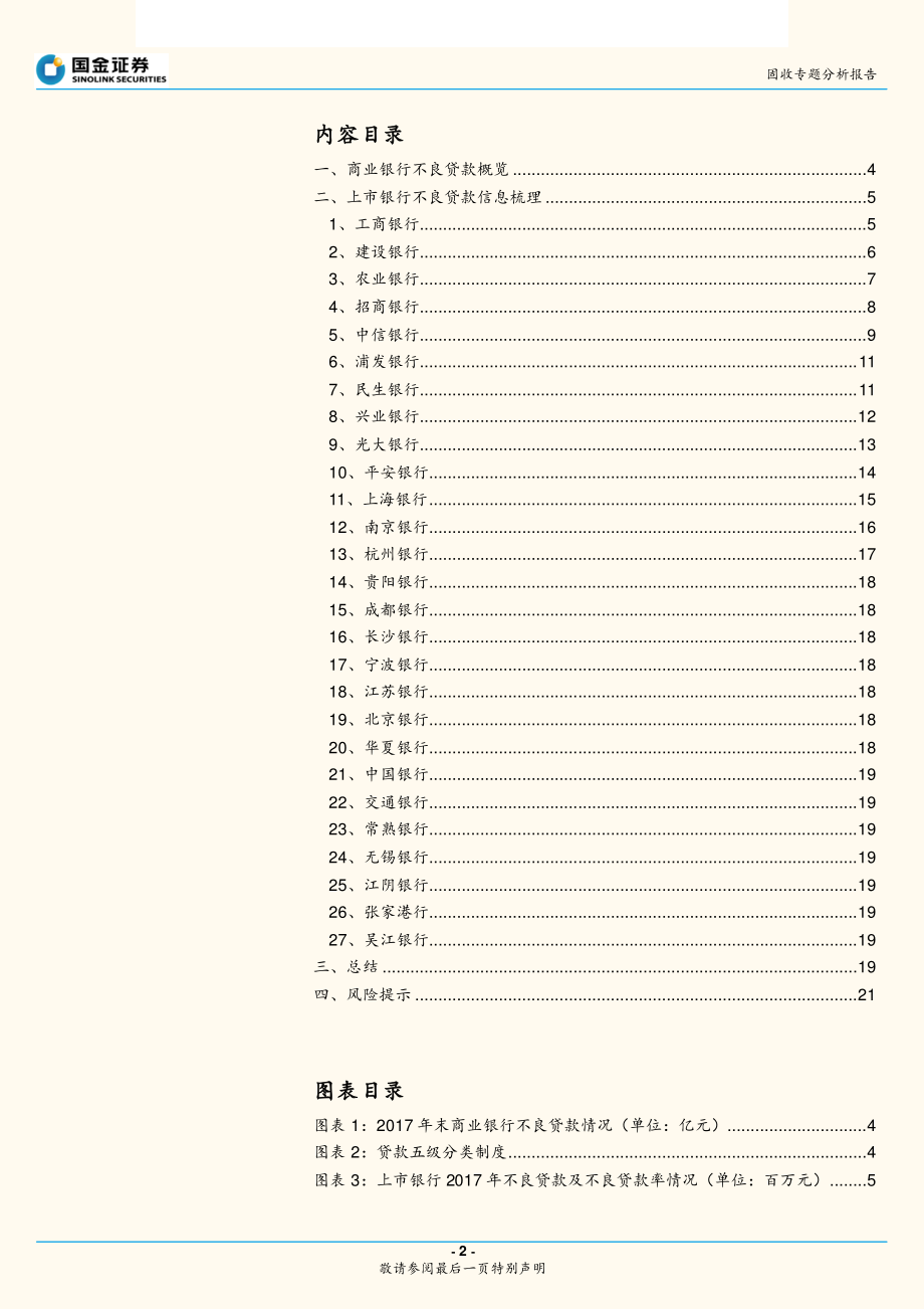 固收专题分析报告：哪些行业不良贷款率高？上市银行不良贷款信息梳理-20190107-国金证券-22页.pdf_第3页