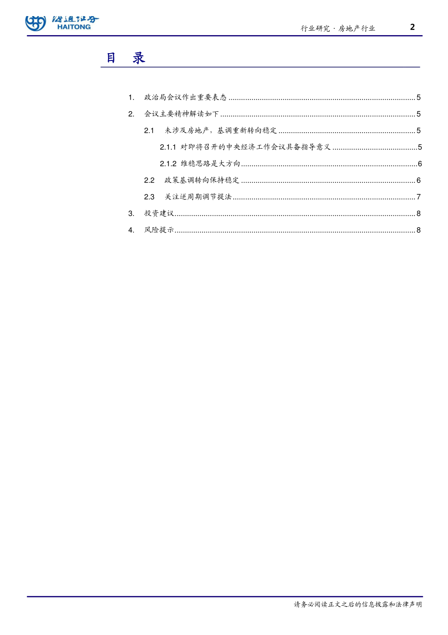 房地产行业如何理解政治局会议地产表态：维稳思路提升融资有望边际改善-20191208-海通证券-10页.pdf_第3页