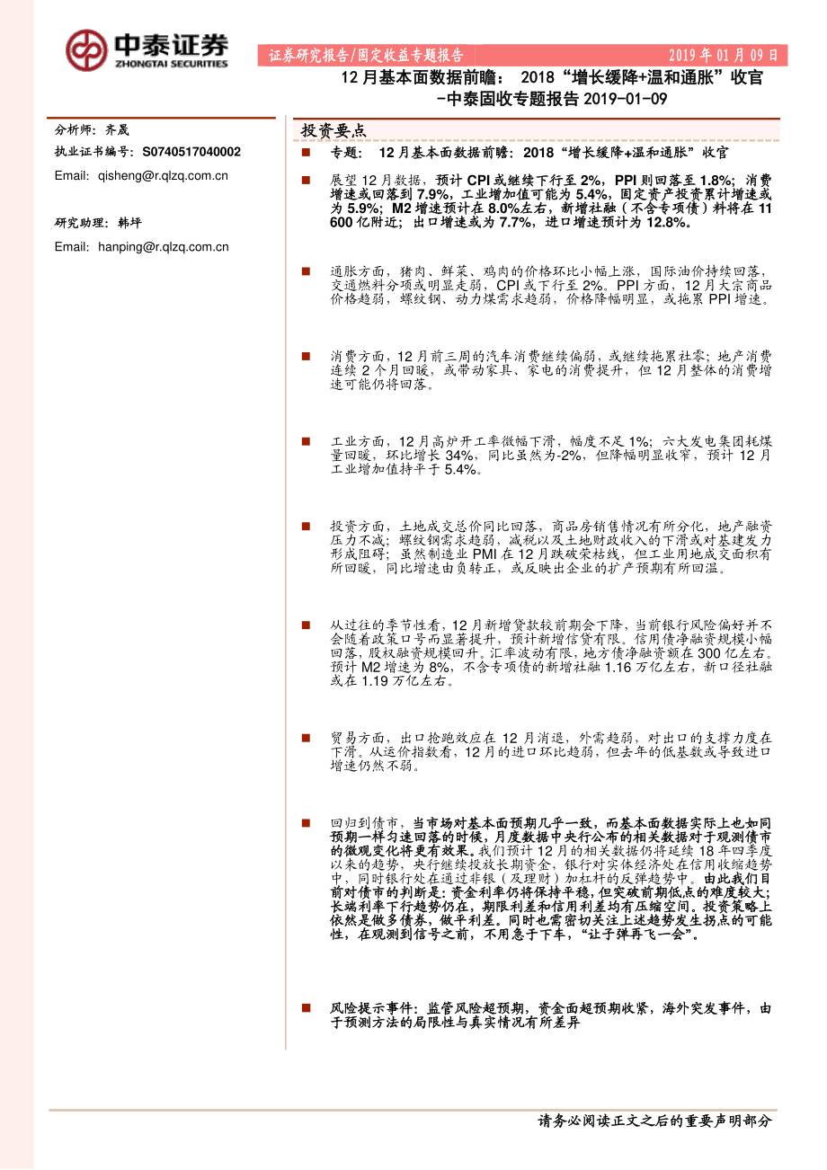 固收专题报告：12月基本面数据前瞻2018“增长缓降+温和通胀”收官-20190109-中泰证券-11页.pdf_第1页