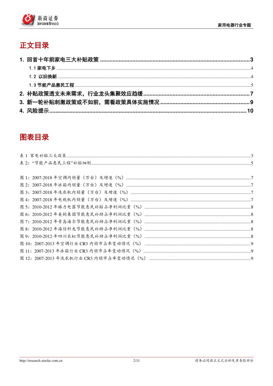 家电行业专题报告：新一轮家电补贴政策力度或不如前产品升级优化是主基调-20190129-浙商证券-11页.pdf_第3页