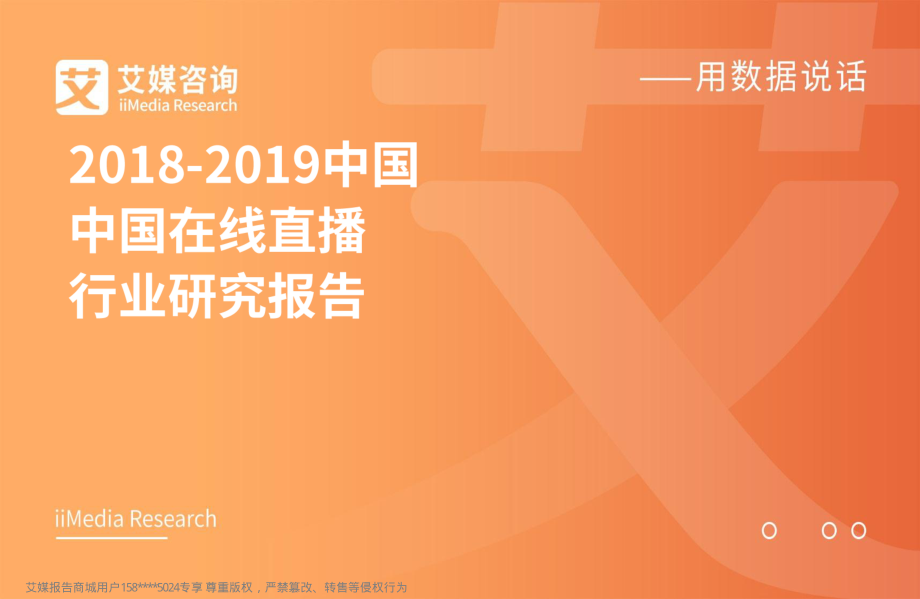 艾媒-2018-2019中国在线直播行业研究报告-2018.12-56页 (2).pdf_第1页