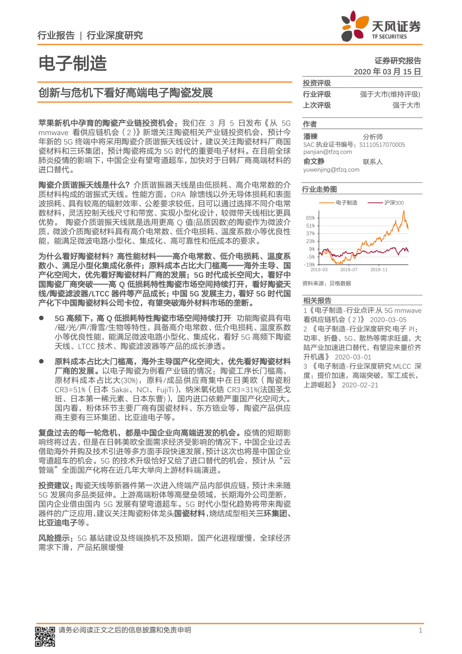 电子制造行业深度研究：创新与危机下看好高端电子陶瓷发展-20200315-天风证券-24页.pdf_第1页