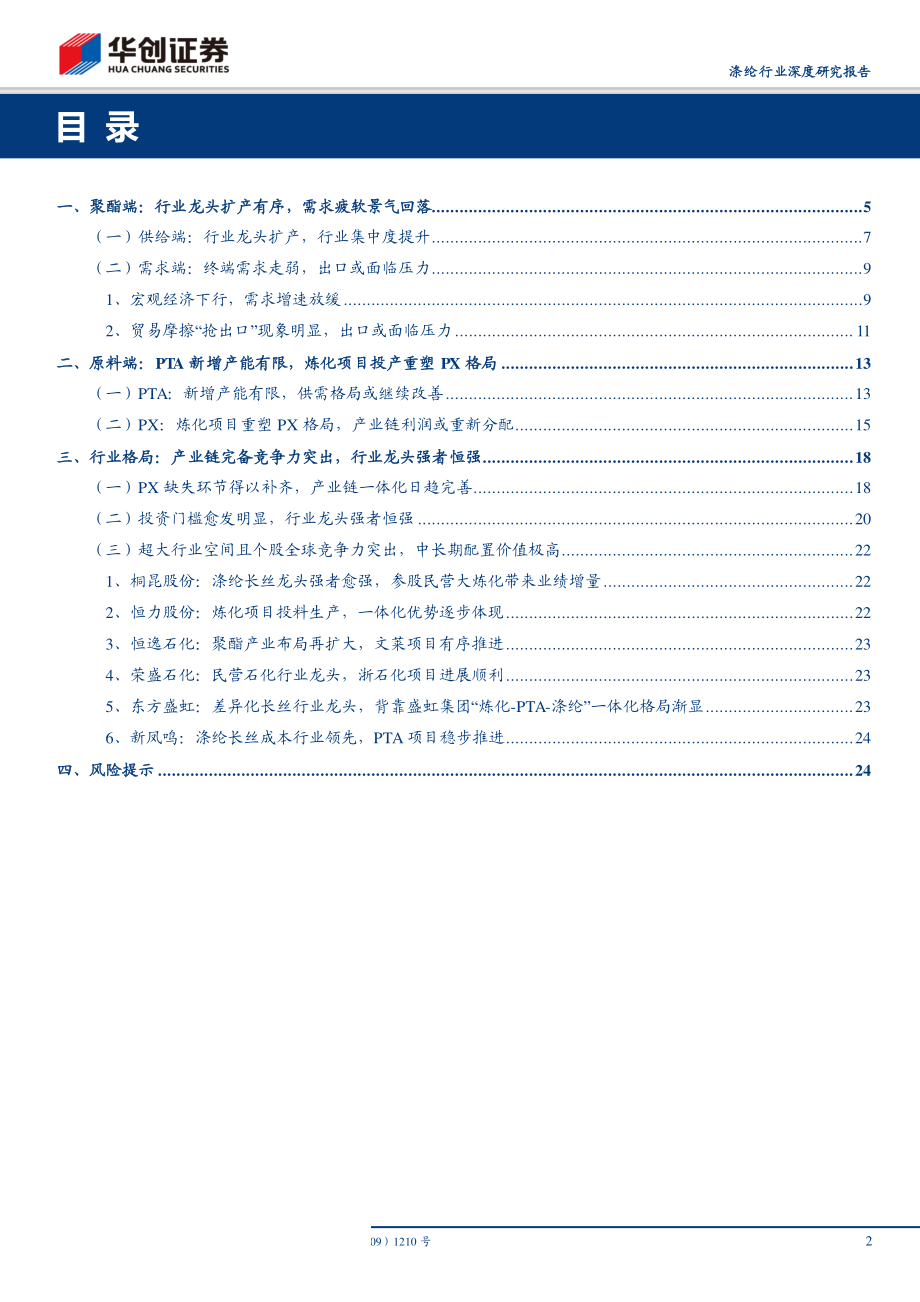 涤纶行业深度研究报告：景气有所回落格局重塑强者恒强-20190112-华创证券-27页.pdf_第3页