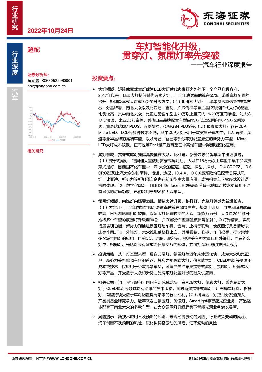 20221024-东海证券-汽车行业深度报告：车灯智能化升级贯穿灯、氛围灯率先突破.pdf_第1页