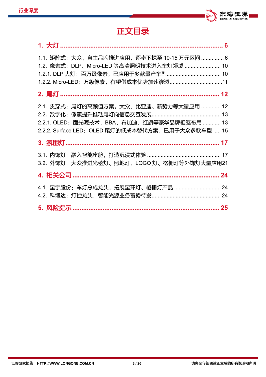 20221024-东海证券-汽车行业深度报告：车灯智能化升级贯穿灯、氛围灯率先突破.pdf_第3页