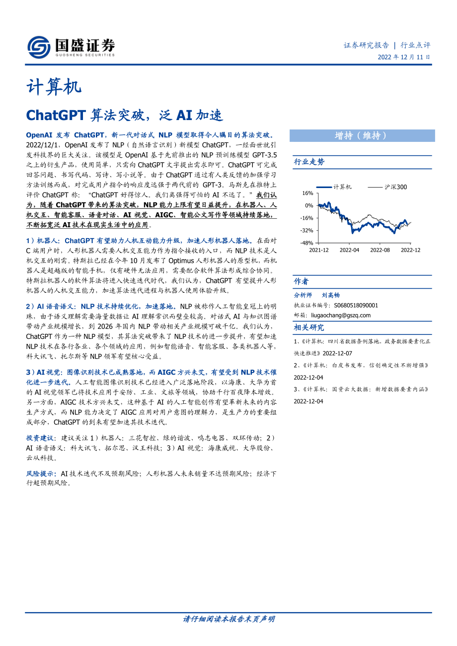 【国盛证券】ChatGPT算法突破泛AI加速.pdf_第1页