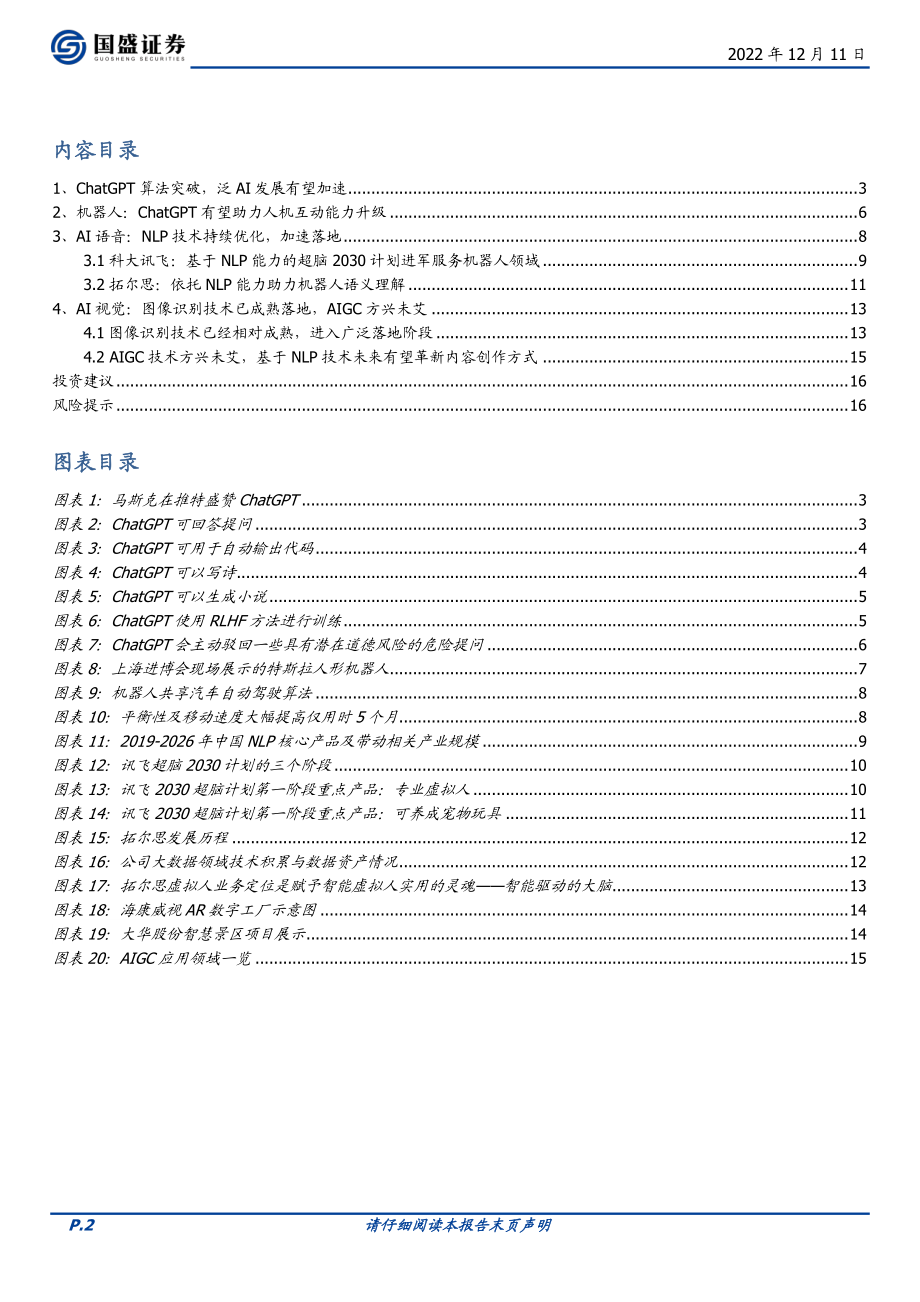 【国盛证券】ChatGPT算法突破泛AI加速.pdf_第3页