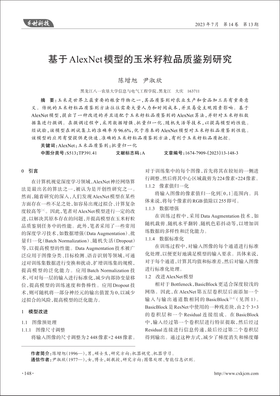 基于AlexNet模型的玉米籽粒品质鉴别研究.pdf_第1页