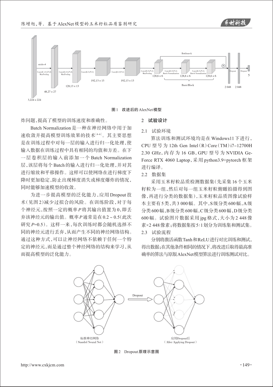 基于AlexNet模型的玉米籽粒品质鉴别研究.pdf_第2页