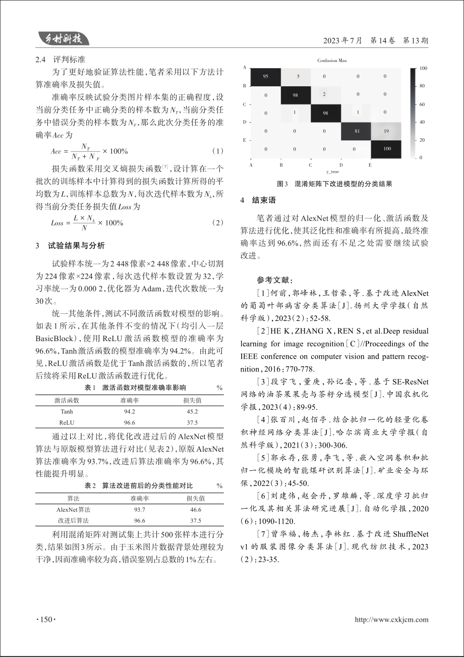 基于AlexNet模型的玉米籽粒品质鉴别研究.pdf_第3页