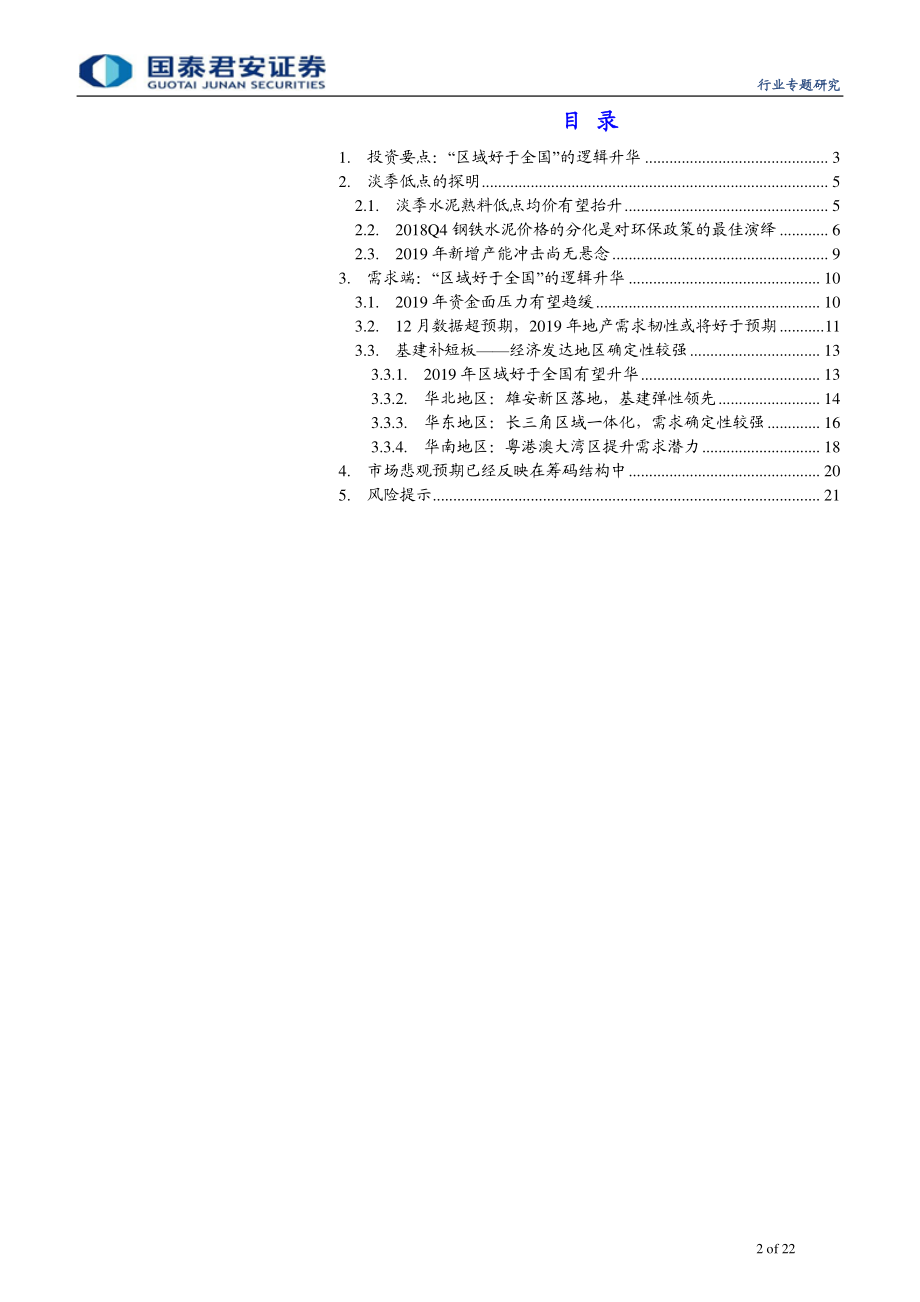 建材行业：新春展望区域的逻辑升华与演绎-20190210-国泰君安-22页.pdf_第3页