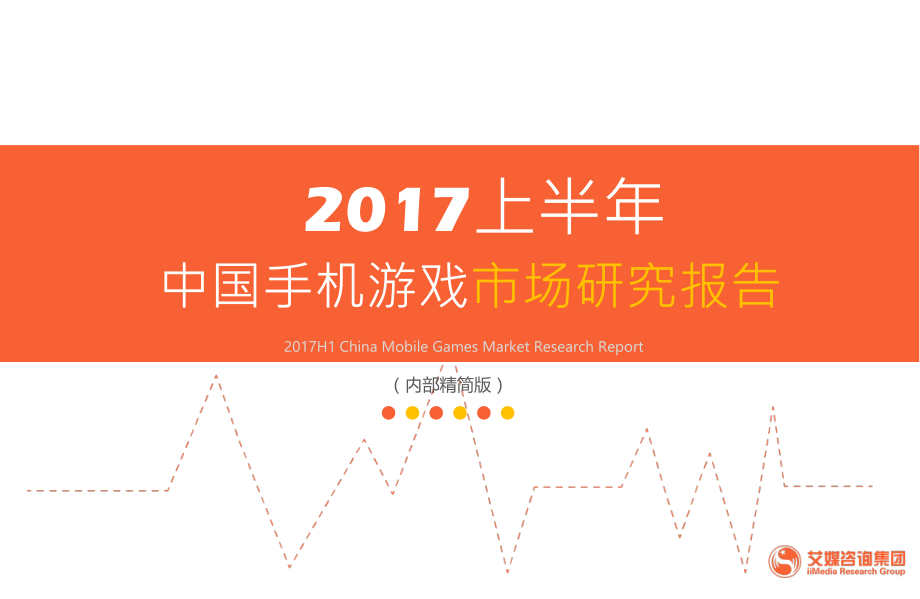 2017上半年中国手机游戏市场研究报告.pdf_第1页