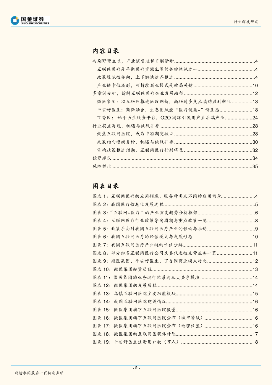 互联网医疗行业深度：破局之路行则将至-20200408-国金证券-37页.pdf_第3页