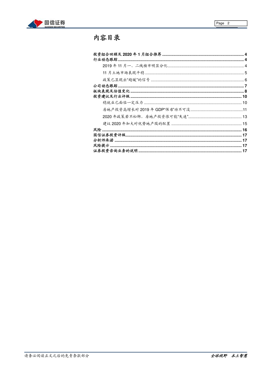 房地产行业2020年1月投资策略：坚定看好优势地产股-20200106-国信证券-18页.pdf_第3页