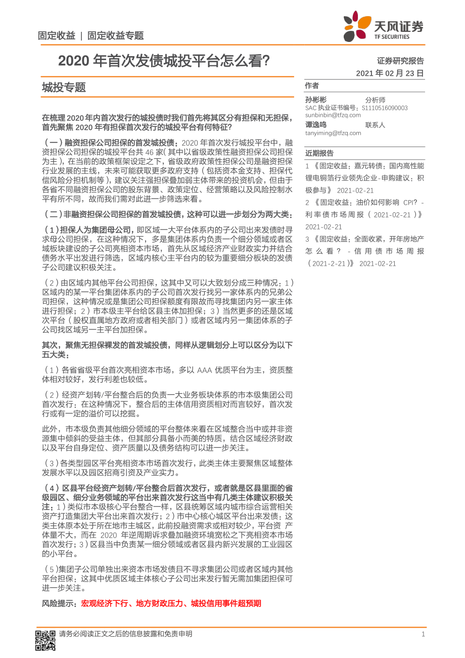 城投专题：2020年首次发债城投平台怎么看？-20210223-天风证券-16页.pdf_第1页