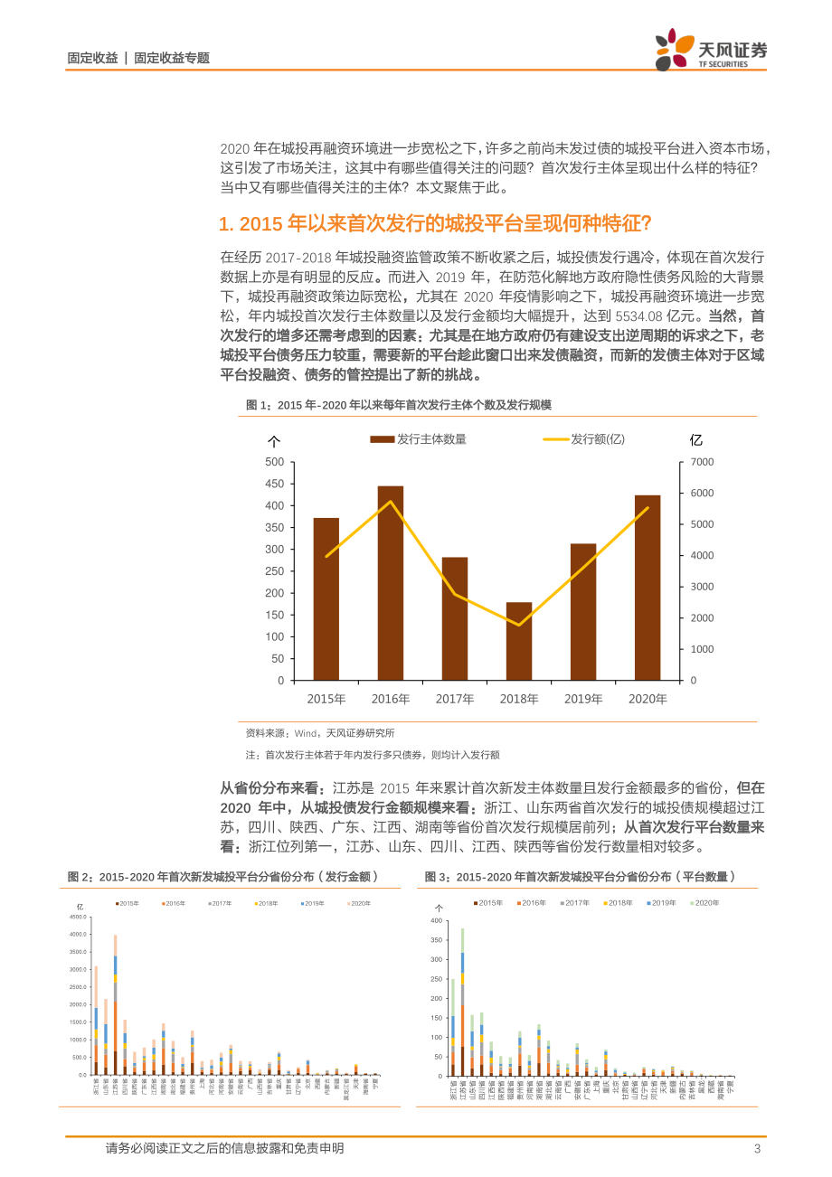 城投专题：2020年首次发债城投平台怎么看？-20210223-天风证券-16页.pdf_第3页