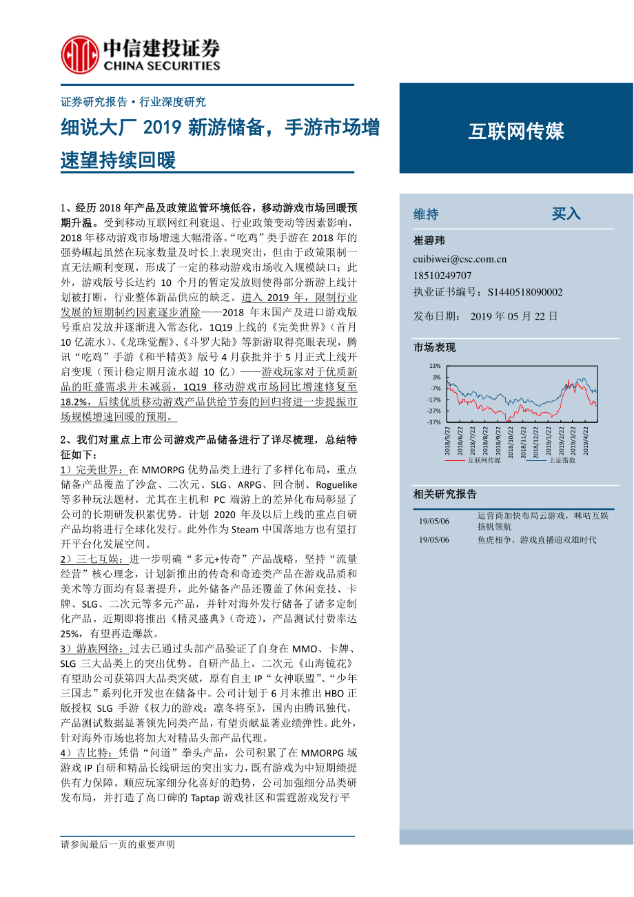 互联网传媒行业：细说大厂2019新游储备手游市场增速望持续回暖-20190522-中信建投-23页 (2).pdf_第1页