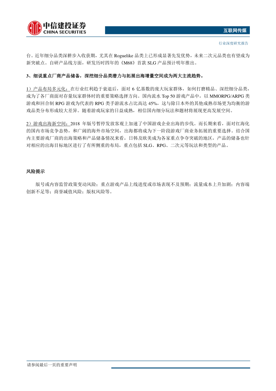 互联网传媒行业：细说大厂2019新游储备手游市场增速望持续回暖-20190522-中信建投-23页 (2).pdf_第3页