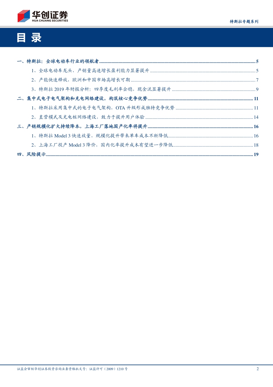 电气设备行业特斯拉专题系列：全球电动车领航者国产化率提升带动国内供应商高速增长-20200205-华创证券-22页 (2).pdf_第3页