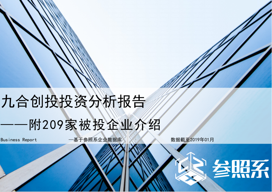 参照系-九合创投投资分析报告（附209家被投企业介绍）-2019.1-52页.pdf_第1页