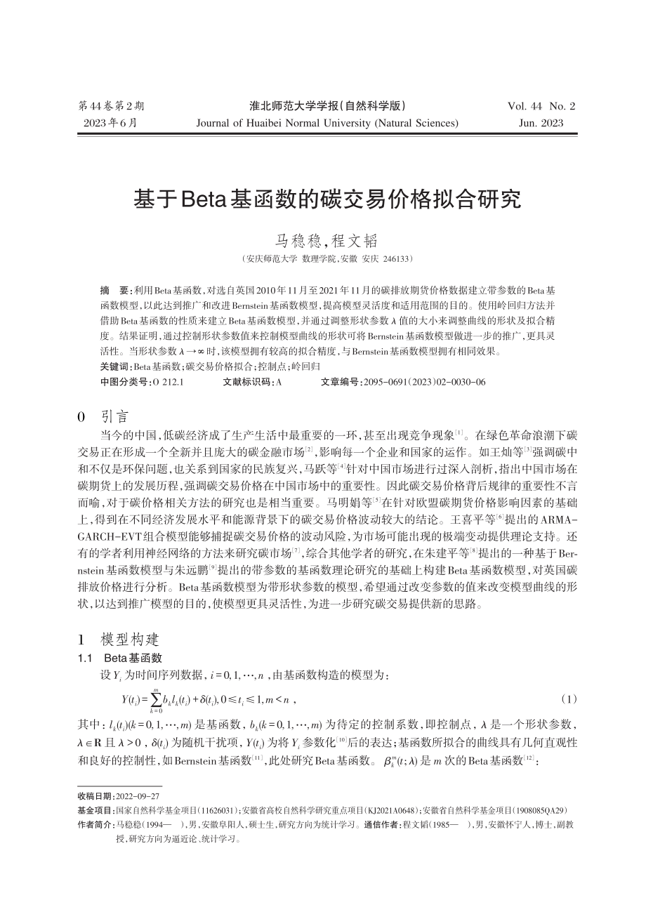 基于Beta基函数的碳交易价格拟合研究.pdf_第1页