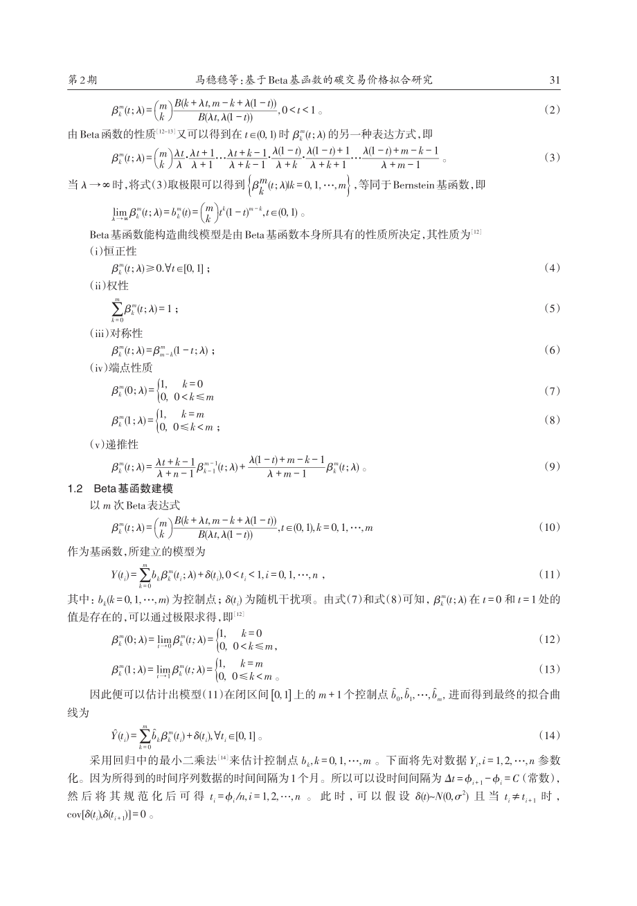 基于Beta基函数的碳交易价格拟合研究.pdf_第2页