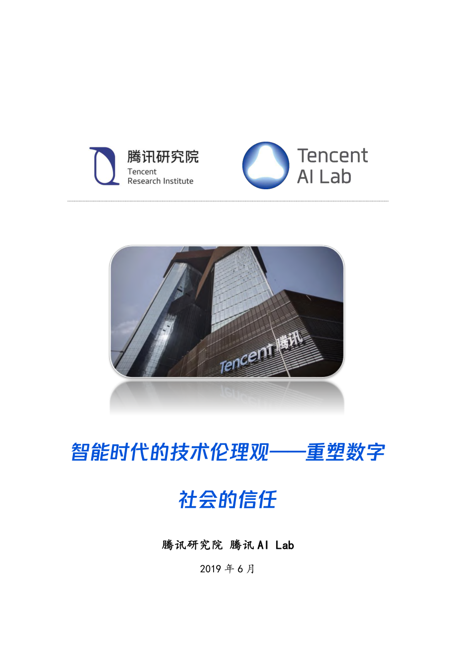 AI人工智能技术伦理观报告-腾讯研究院-2019.6-30页.pdf_第1页