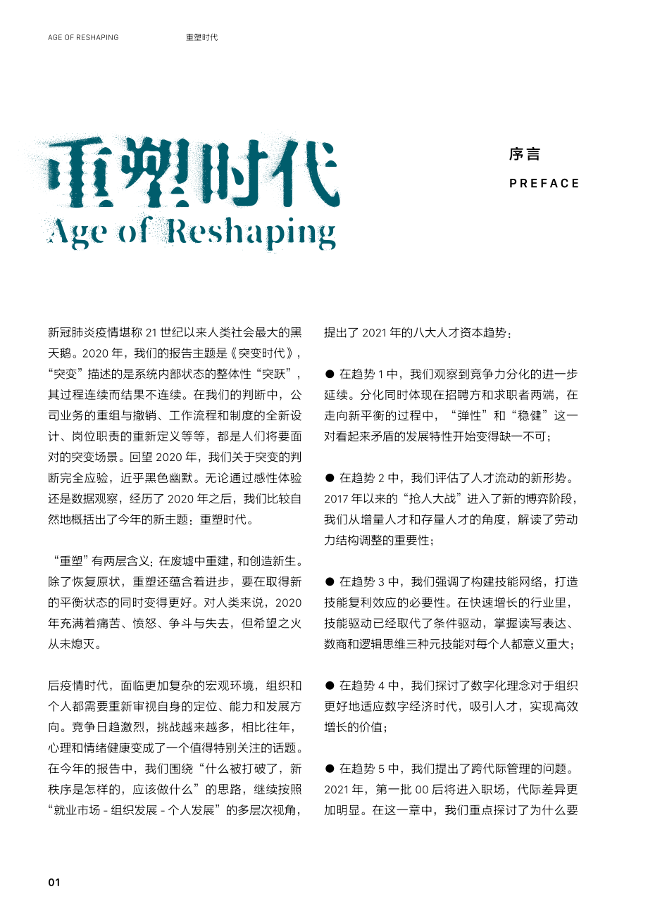 BOSS直聘-2021人才资本趋势报告：重塑时代-2021.1-82页 (2).pdf_第3页