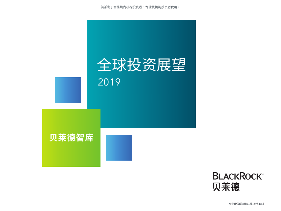 贝莱德：2019年全球投资展望-2019.1-16页.pdf_第1页