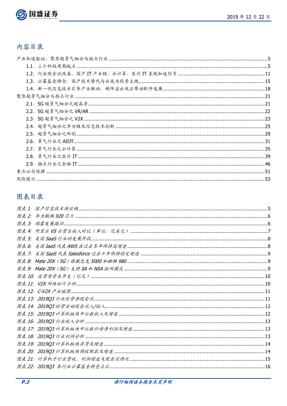 计算机行业：产业加速验证关注超景气与拐点行业-20191222-国盛证券-54页.pdf_第3页