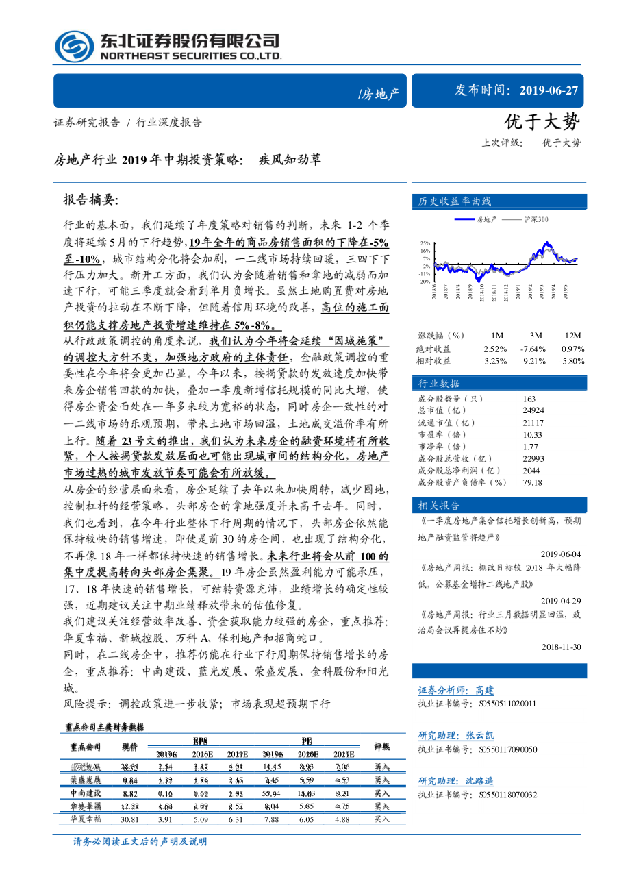 房地产行业2019年中期投资策略：疾风知劲草-20190627-东北证券-49页.pdf_第1页