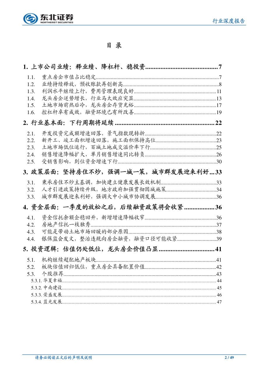 房地产行业2019年中期投资策略：疾风知劲草-20190627-东北证券-49页.pdf_第3页