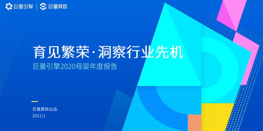 巨量算数-育见繁荣·洞察行业先机——母婴类年度报告-2021.1-43页 (2).pdf_第1页