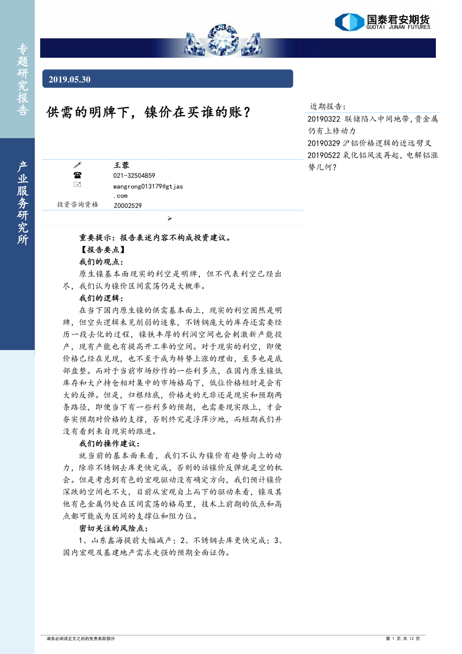 供需的明牌下镍价在买谁的账？-20190530-国泰君安期货-12页.pdf_第1页