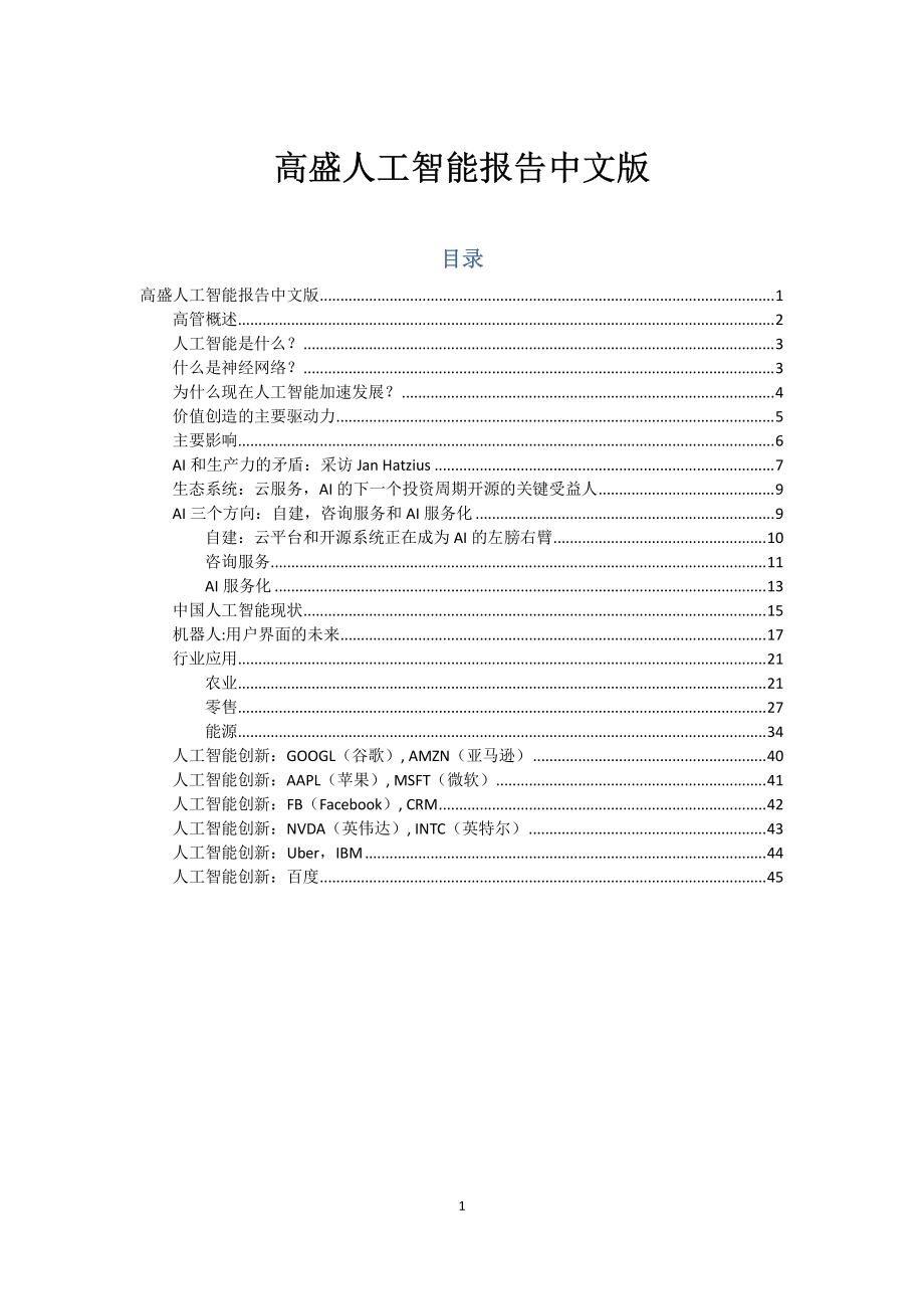 高盛人工智能报告中文版.pdf_第1页