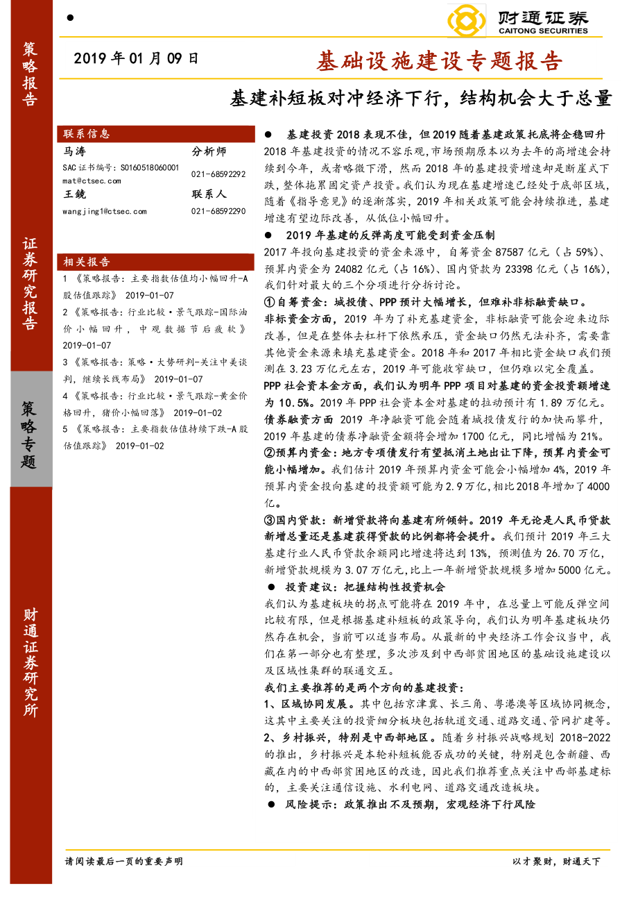 基础设施建设行业专题报告：基建补短板对冲经济下行结构机会大于总量-20190109-财通证券-22页.pdf_第1页