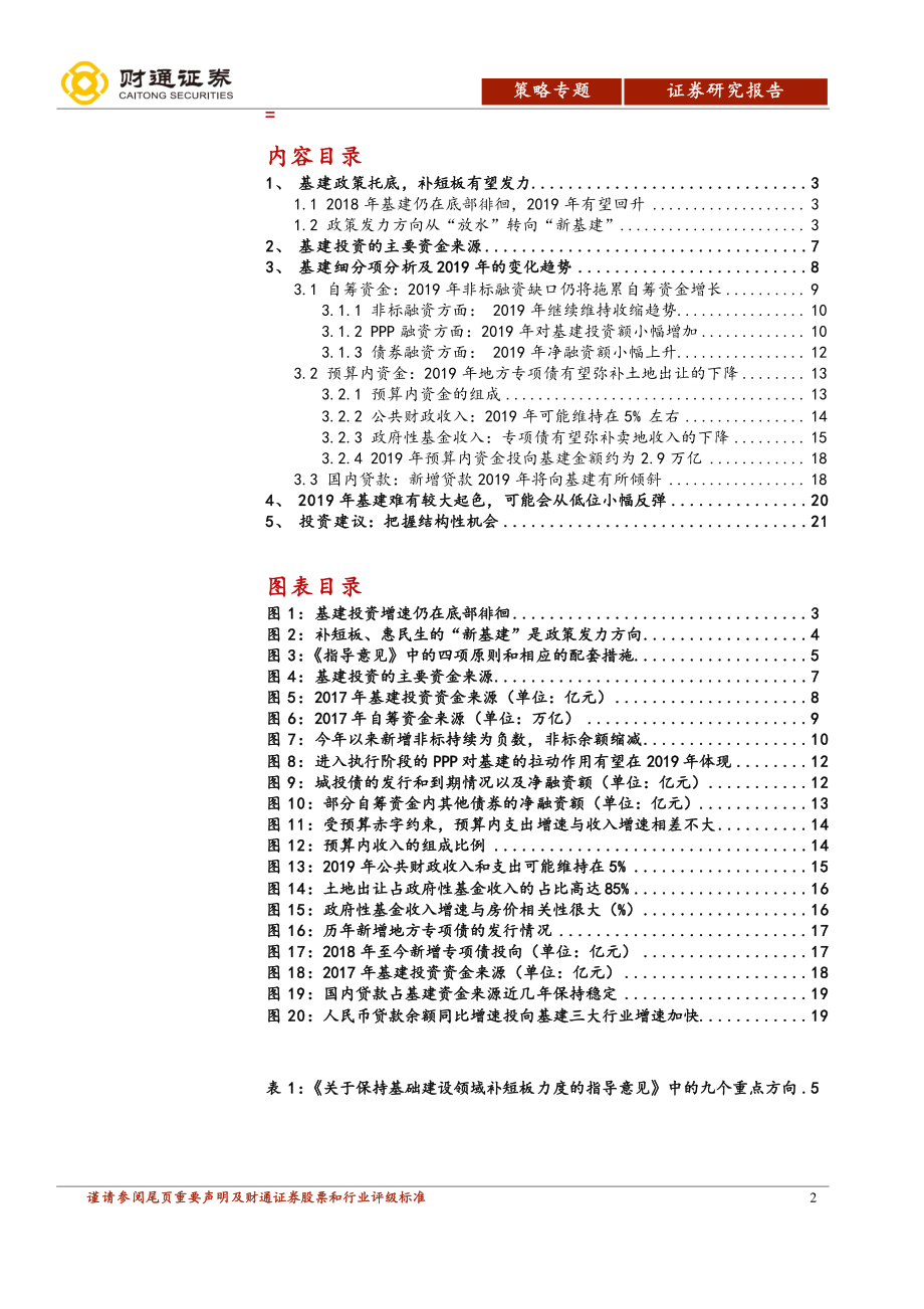 基础设施建设行业专题报告：基建补短板对冲经济下行结构机会大于总量-20190109-财通证券-22页.pdf_第3页