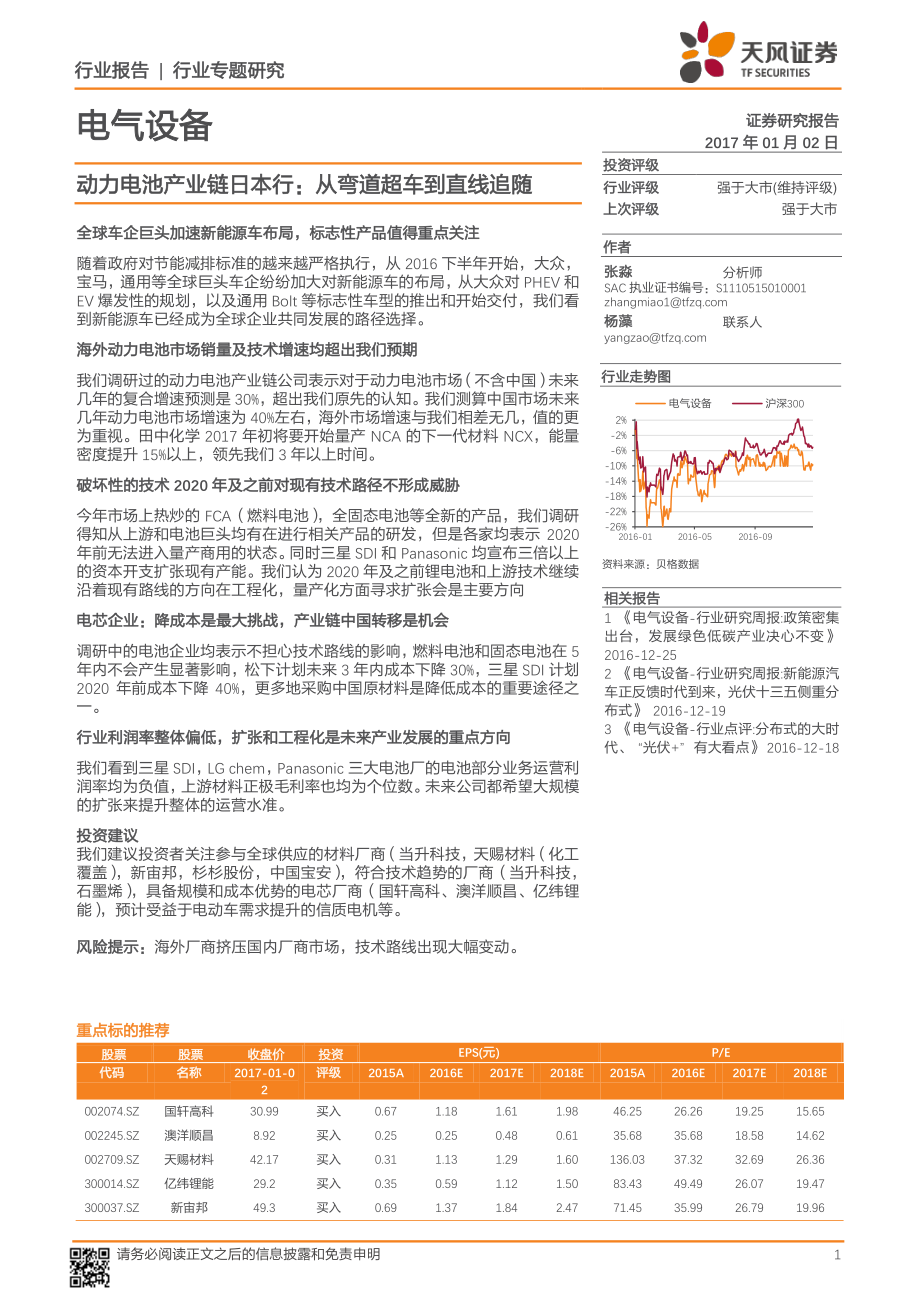 动力电池产业链日本行：从弯道超车到直线追随.pdf_第1页