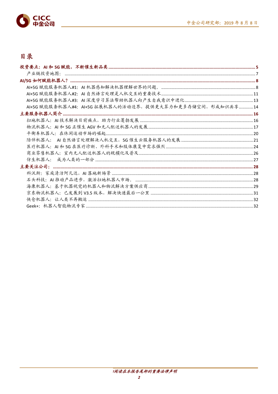 机器人行业：服务机器人AI和5G赋能不断催生新品类-20190808-中金公司-36页.pdf_第3页