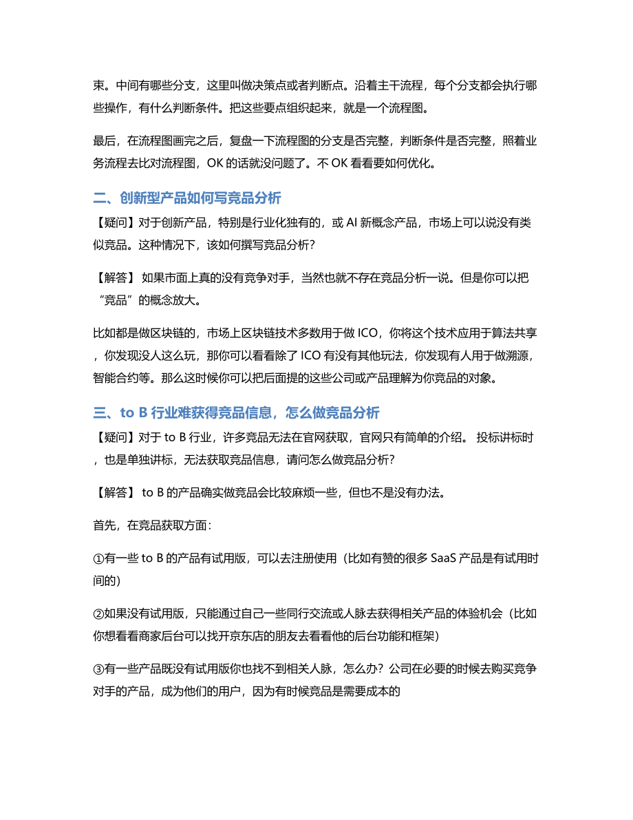 To B行业难获得竞品信息怎么做竞品分析？.pdf_第2页