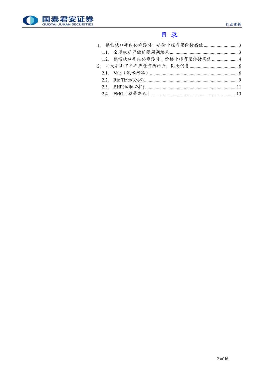 钢铁行业矿山专题报告：下半年铁矿供给有所回升-20190814-国泰君安-16页.pdf_第3页