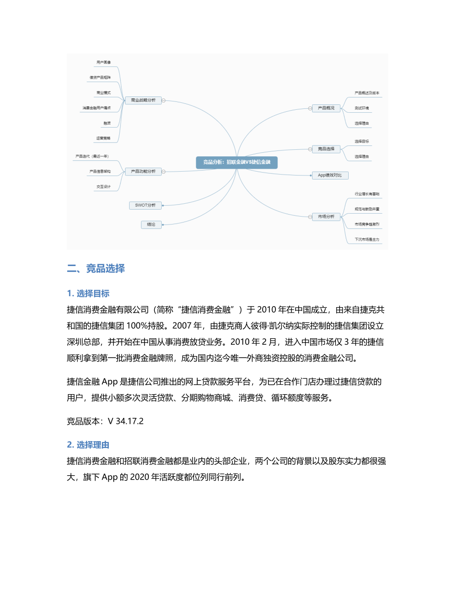 竞品分析：招联金融 VS 捷信金融.pdf_第3页