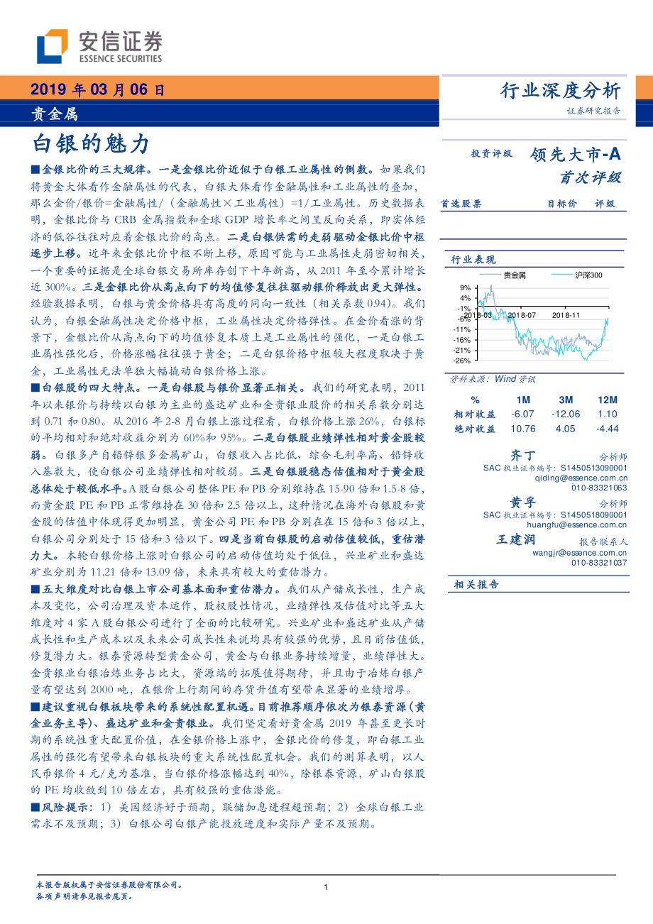 贵金属行业深度分析：白银的魅力-20190306-安信证券-34页.pdf_第1页