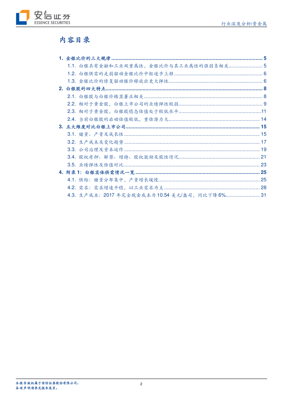 贵金属行业深度分析：白银的魅力-20190306-安信证券-34页.pdf_第3页